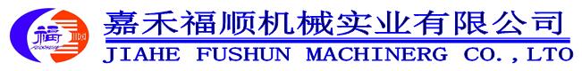 嘉禾福順機(jī)械實(shí)業(yè)有限公司,五金工具,建筑材料,工業(yè)風(fēng)扇配件 嘉禾福順機(jī)械實(shí)業(yè)有限公司,五金工具,建筑材料,工業(yè)風(fēng)扇配件